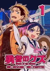 Yuusha no Kuzu Manga cover